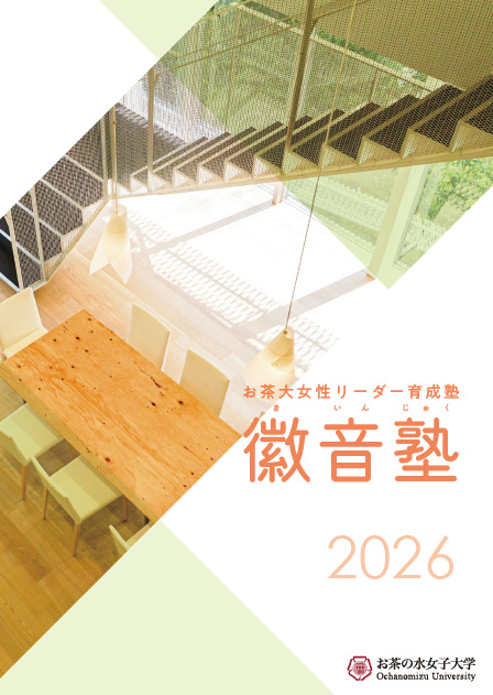 徽音塾2026パンフレットはこちら